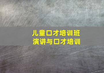 儿童口才培训班 演讲与口才培训